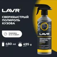 Сверхбыстрый полироль кузова LAVR, 500 мл / Ln1486