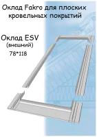 Оклад Fakro ESV (внешний) 78х118 для мансардного окна факро для плоских кровельных материалов