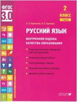 Русский язык. Внутренняя оценка качества образования. Учебное пособие 2 класс. В 2 частях. Часть 1