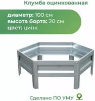 Клумба оцинкованная, диаметр 1,0м, Цвет: Серебристый