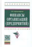 Финансы организаций (предприятий): Учебное пособие