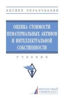 Оценка стоимости нематериальных активов и интеллектуальной собственности. Учебник