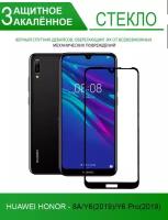 Защитное стекло на Huawei Honor 8A/Y6(2019)/Y6 Pro(2019), черное