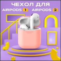 Чехол силиконовый для наушников Airpods 1 / 2 AMFOX, чехол для airpods 1, чехол для airpods 2, чехол на аирподс 1 / 2, светло-розовый