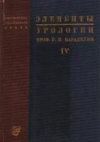 Элементы урологии. Краткое руководство для участкового врача