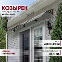 Усиленный козырек над крыльцом, дверью, входом, окном, балконом, для дома и дачи алмарта с коричневыми кронштейнами и поликарбонатом бронза