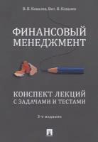 Финансовый менеджмент. Конспект лекций с задачами и тестами. Учебное пособие