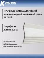 Профиль направляющий для раздвижных москитных сеток белый 1,5 м 1 шт