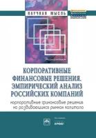 Корпоративные финансовые решения Эмпирический анализ российских компаний (корпоративные финансовые решения на развивающихся рынках капитала)