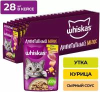 Влажный корм Whiskas Аппетитный микс для кошек, курица и утка в сырном соусе, 28 шт по 75 г