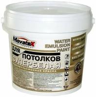 Movatex Краска водоэмульсионная для потолков супербелая моющаяся 1 кг Т02321