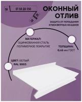 Отлив оконный (цокольный) металлический сложный ширина 250 мм длина 1250 мм белый RAL 9003 (Комплект 5 шт.)