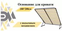 Основание для кровати 180*200см с подъемным механизмом