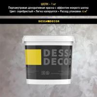 Декоративная краска для стен DESSA DECOR Шелк 1 кг - перламутровая декоративная штукатурка для стен для имитации мокрого шелка