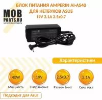 Блок питания (сетевой адаптер) Amperin AI-AS40 для нетбуков Asus 19V 2.1A 2.5x0.7