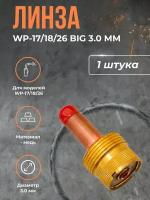 Линза WP-17/18/26 BIG (серия 57N) 3.0 мм