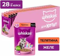 Влажный корм для котят Whiskas телятина 85 г (кусочки в желе)