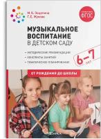 Музыкальное воспитание в детском саду. 6-7 лет. Конспекты занятий. ФГОС