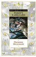 Хайнлайн Р. Пасынки Вселенной. Мир Фантастики