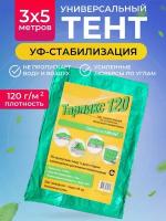 Тент туристический 120 г/м2, 3х5м