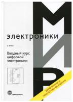 Фрике Клаус. Вводный курс цифровой электроники. Учебное пособие. Мир электроники