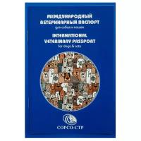 Ветеринарный паспорт Сорсо-СТР международный для собак и кошек