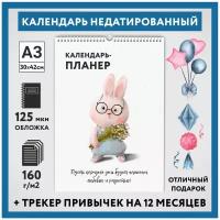 Календарь-планер А3, недатированный на 12 месяц с трекером привычек, настенный перекидной, Зайка #000 - 16, calendar_bunny_#000_undated_A3_16