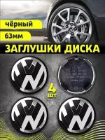 Колпачек заглушка на литые диски Фольксваген 63мм 4шт