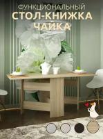 Стол-книжка раскладной, стол книжка обеденный, стол кухонный, стол складной, стол трансформер - Чайка сонома,170х80х75 см