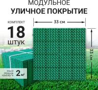 Модульное уличное покрытие (газонная решетка) для сада, дорожки, детской площадки, бассейна, 33x33см (зеленое)