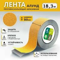 Противоскользящая лента алунд 50 мм, желтая, рулон 18,3 м, 1 шт