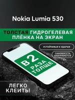 Гидрогелевая утолщённая защитная плёнка на экран для Nokia Lumia 530
