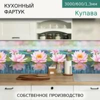 Кухонный фартук на стену Comfort plast Купава* 3000/600мм