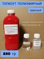 Топкоут полиэфирный красный 0,25 кг