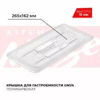 Крышка для гастроемкости Kitchen Muse GN 1/4, арт. JW-P14C, поликарбонат, 265х162 мм