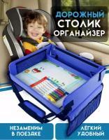 Столик для автокресла детский автомобильный / Дорожный раскладной столик органайзер для авто, для коляски