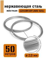 Проволока нержавеющая жесткая 2,0 мм в бухте 50 метров, сталь 12Х18Н10Т (AISI 321)