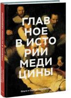 Ольга Гиляревская, Сергей Гиляревский. Главное в истории медицины. Хронология, врачи, ученые, открытия. От операций майя до искусственного интеллекта