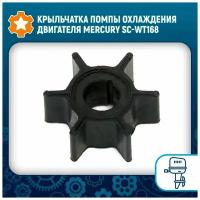 Крыльчатка помпы охлаждения двигателя Mercury SC-WT168