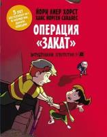 Детективное агентство №2. Операция Закат