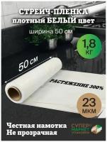 Стрейч пленка для упаковки белая (высший сорт) 2 кг, ширина 500 мм, 20 мкм, 300м