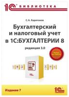 Электронная книга Бухгалтерский и налоговый учет в 