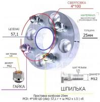 Проставка колёсная 25мм 4*100 ЦО 57,1 Крепёж в комплекте Гайка + Шпилька М12*1,5 ступичная с бортиком для дисков на ступицу 4x100 4х100