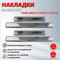 Накладки на пороги Lada (ВАЗ) 2110 / Lada (ВАЗ) 2111/ Lada (ВАЗ) 2112