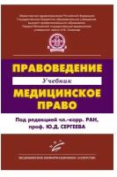 Правоведение. Медицинское право: Учебник