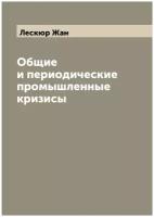 Общие и периодические промышленные кризисы