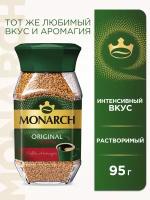 Кофе растворимый Monarch Original Intense, стеклянная банка, 95 г