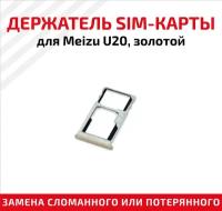 Держатель (лоток) SIM карты для Meizu U20 золотистый