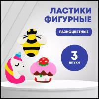 Набор ластиков фигурных, разноцветный, 3 шт