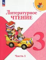 Литературное чтение. 3 класс. Учебник. В 2-х частях. Часть 1 / Климанова Л.Ф., Горецкий В.Г., Голованова М.В., Виноградская Л.А., Бойкина М.В. / 2023